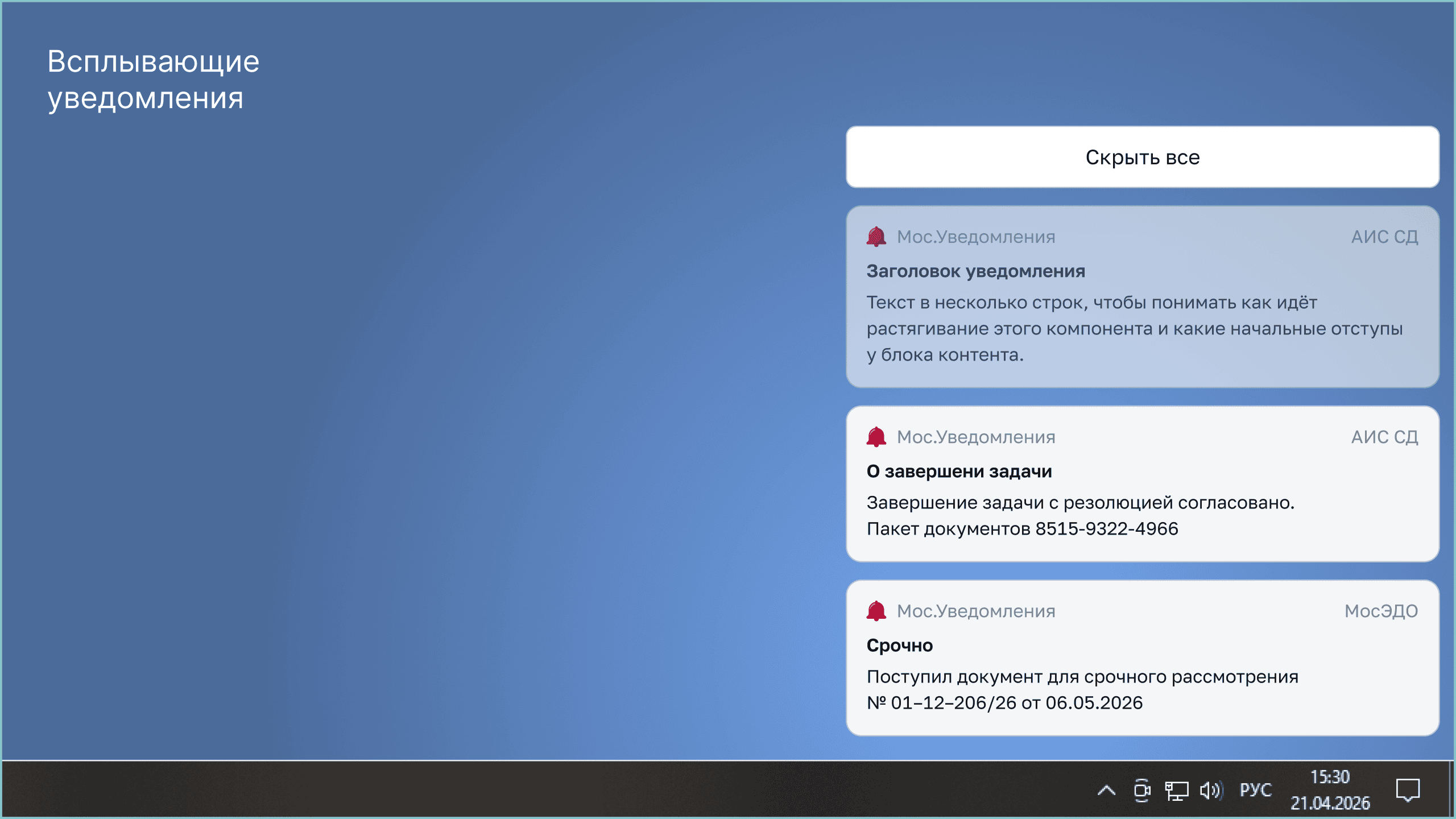 Всплывающее уведомление о задаче или документе из внутренней системы