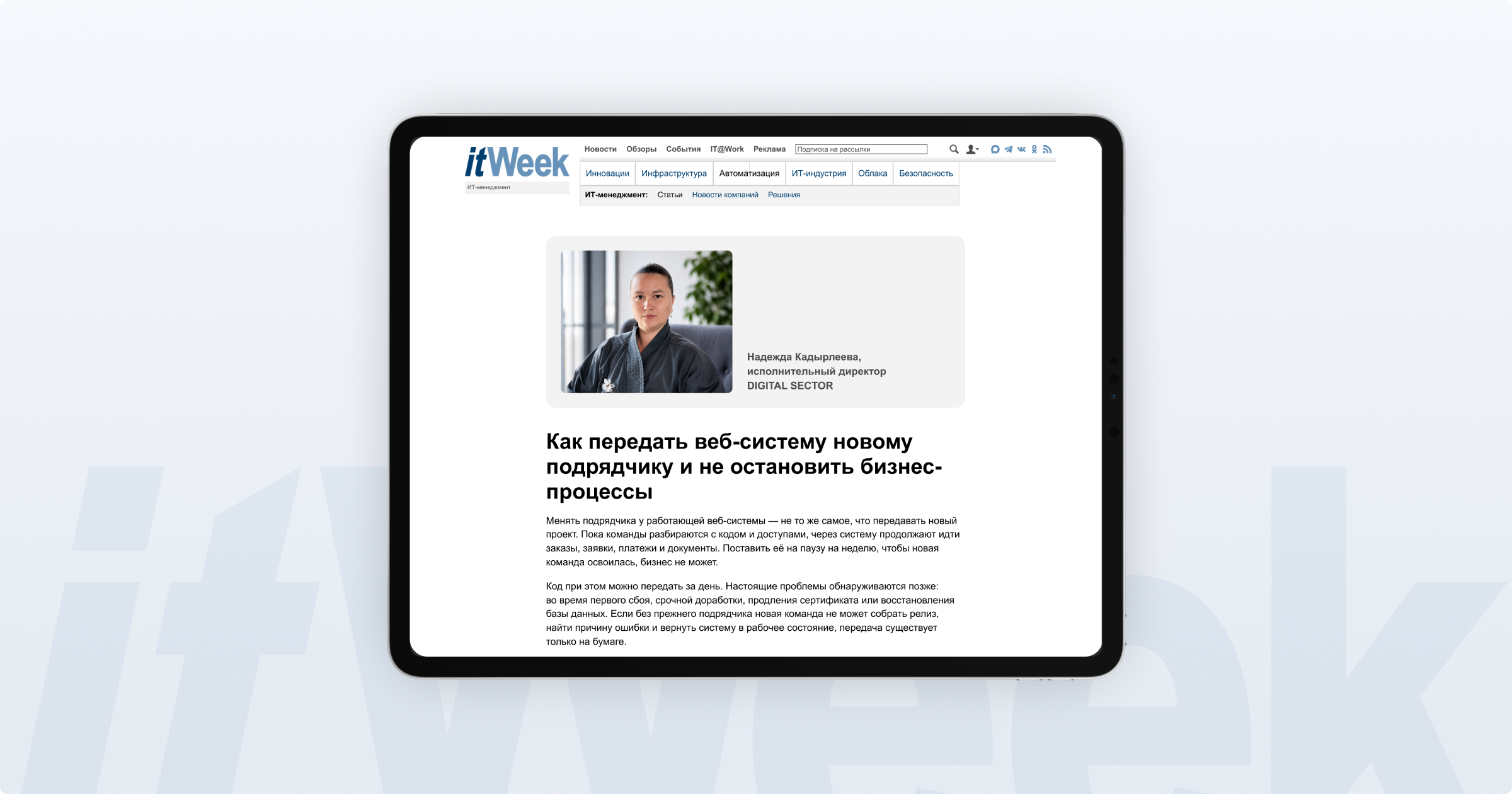 Статья DIGITAL SECTOR на itWeek о передаче веб-системы новому подрядчику без остановки бизнес-процессов