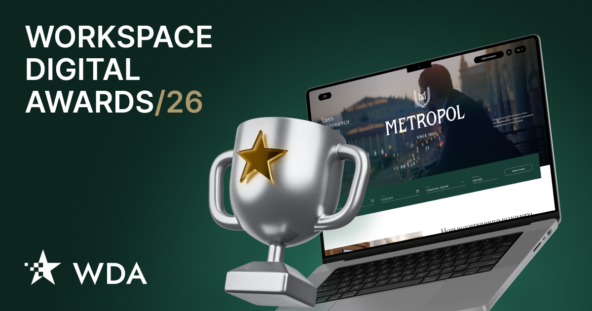 DIGITAL SECTOR вошел в топ-100 веб-разработчиков Workspace Digital Awards 2026 с проектом сайта отеля «Метрополь»