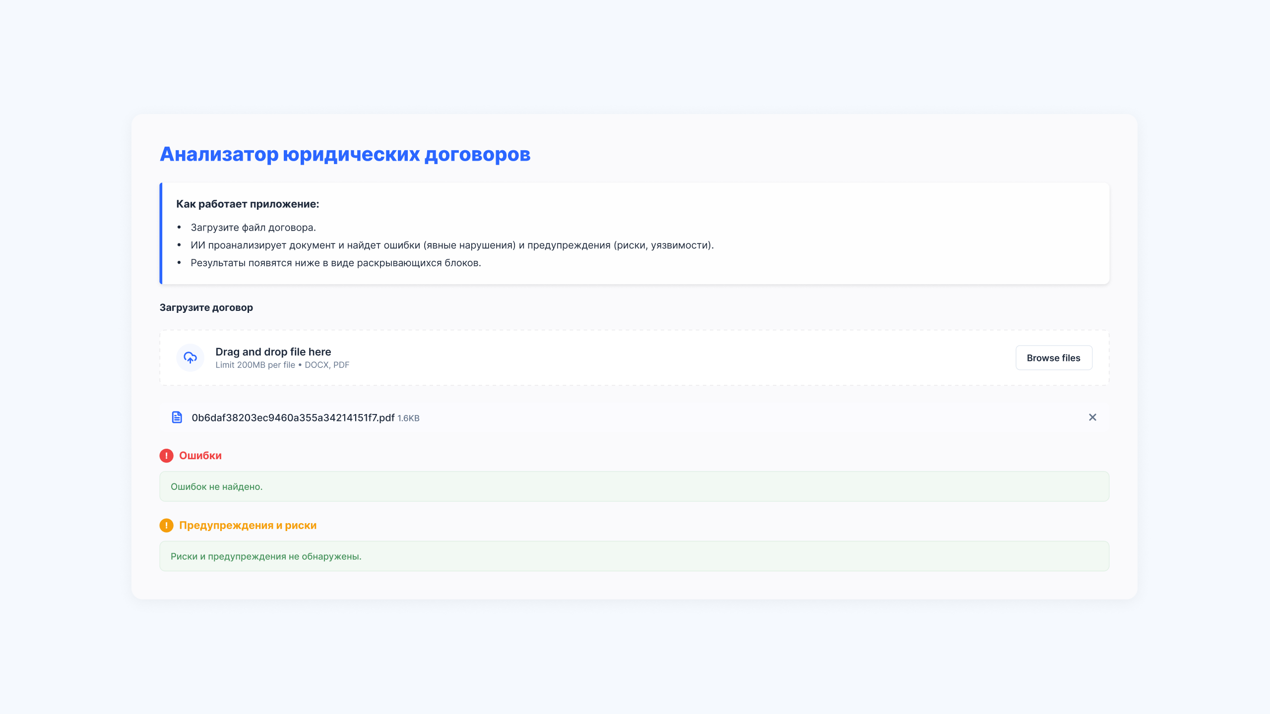 Интерфейс ИИ-агента для анализа юридических договоров и отображения ошибок и рисков