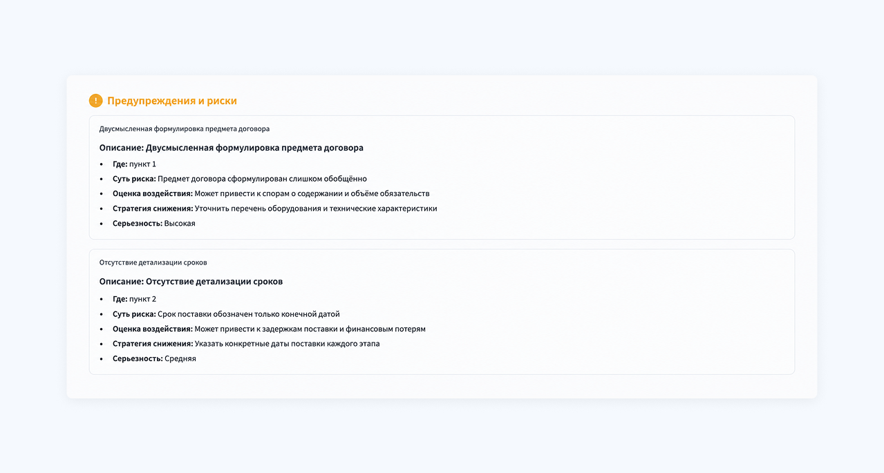 ИИ-агент выявил двусмысленную формулировку предмета договора и отсутствие детализации сроков