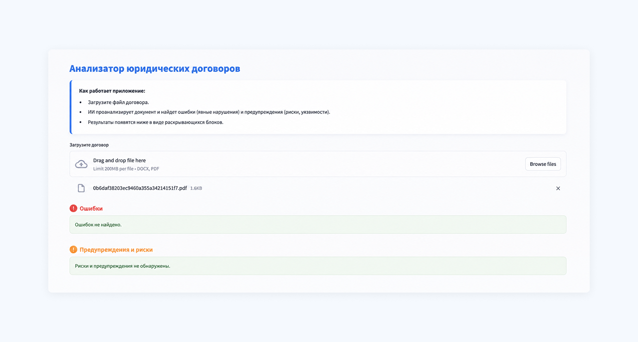 Интерфейс ИИ-агента для анализа юридических договоров и отображения ошибок и рисков