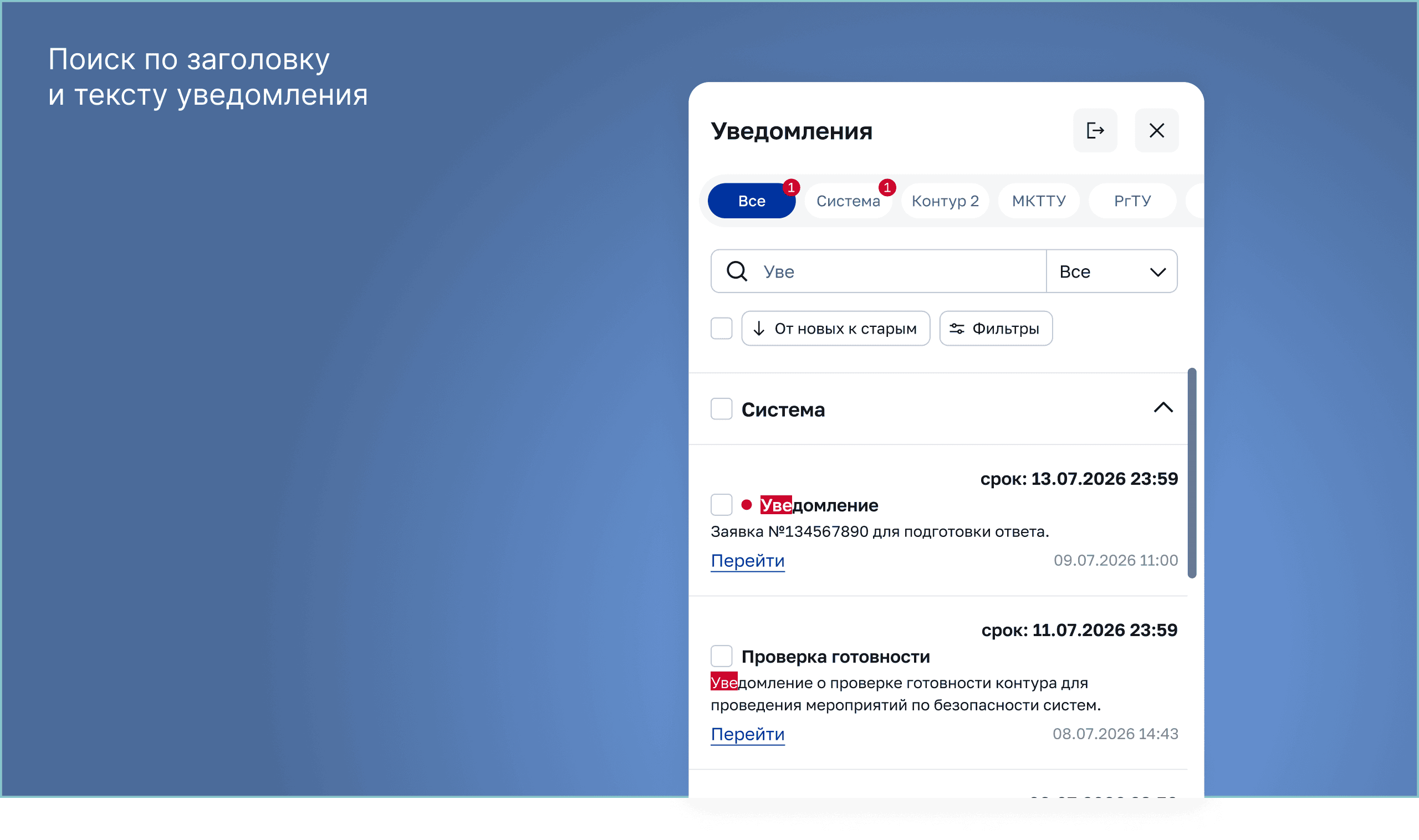 Поиск уведомления и переход к событию в исходной системе