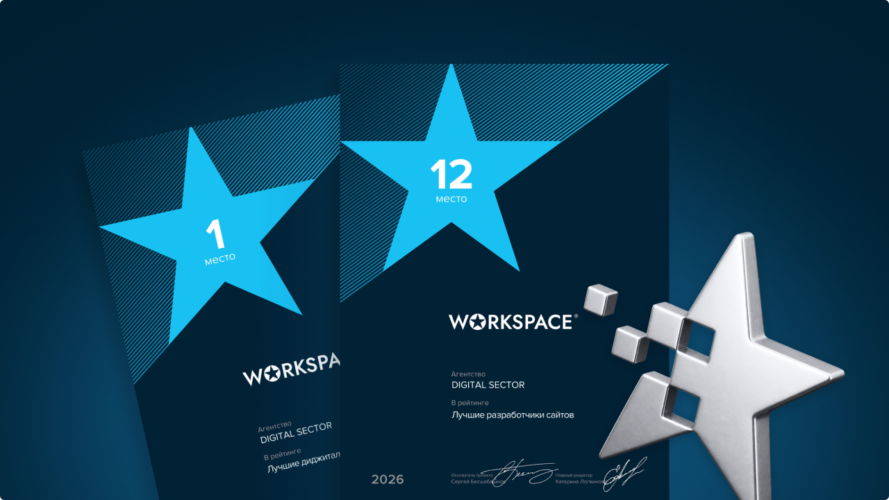 DIGITAL SECTOR занял 12 место в рейтинге разработчиков сайтов Workspace
