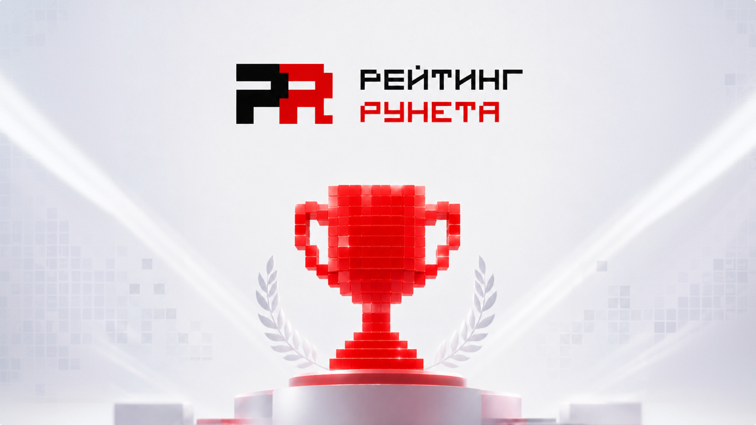 DIGITAL SECTOR в топ-20 веб-разработчиков России — Рейтинг Рунета 2026