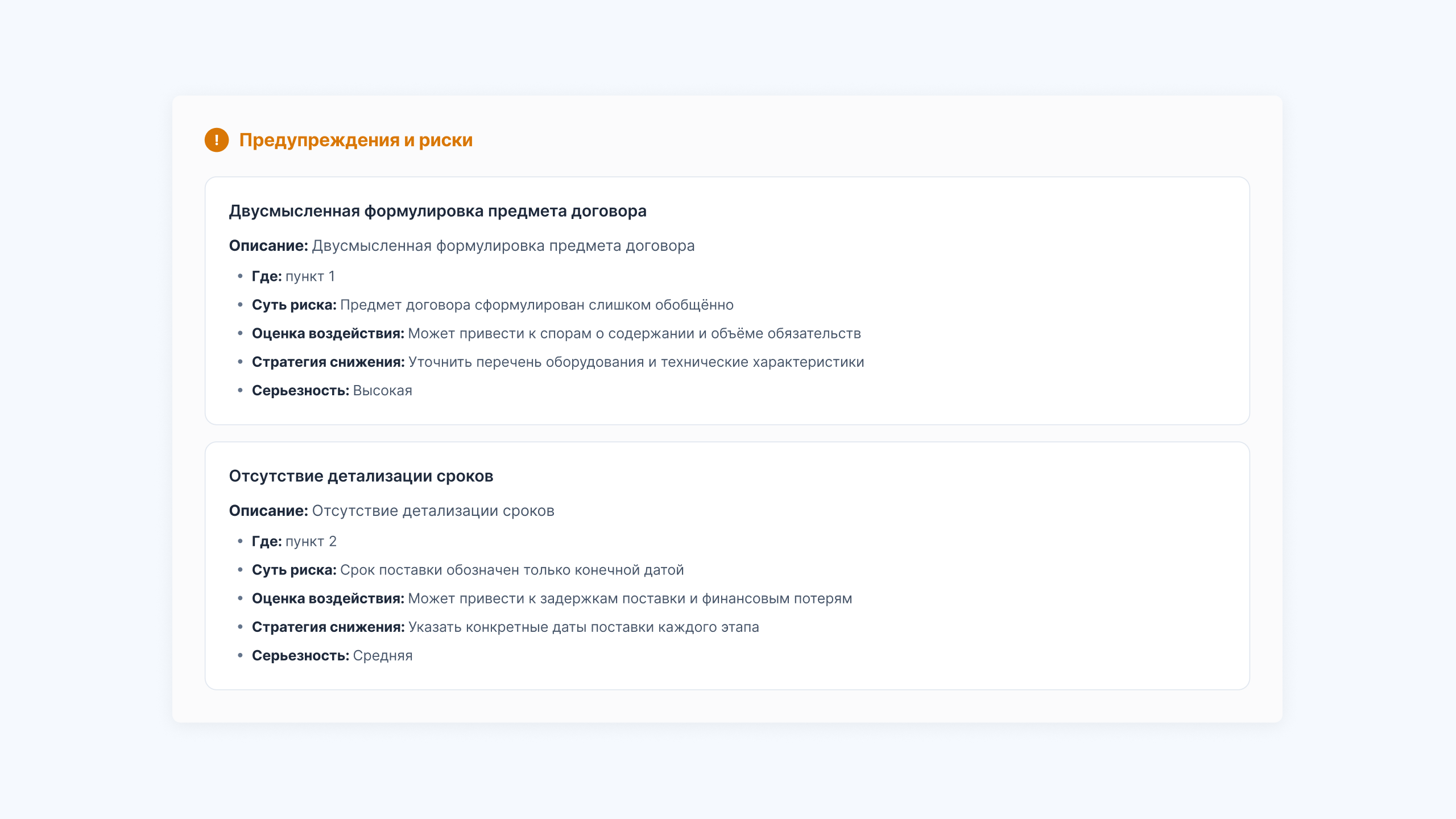ИИ-агент выявил двусмысленную формулировку предмета договора и отсутствие детализации сроков