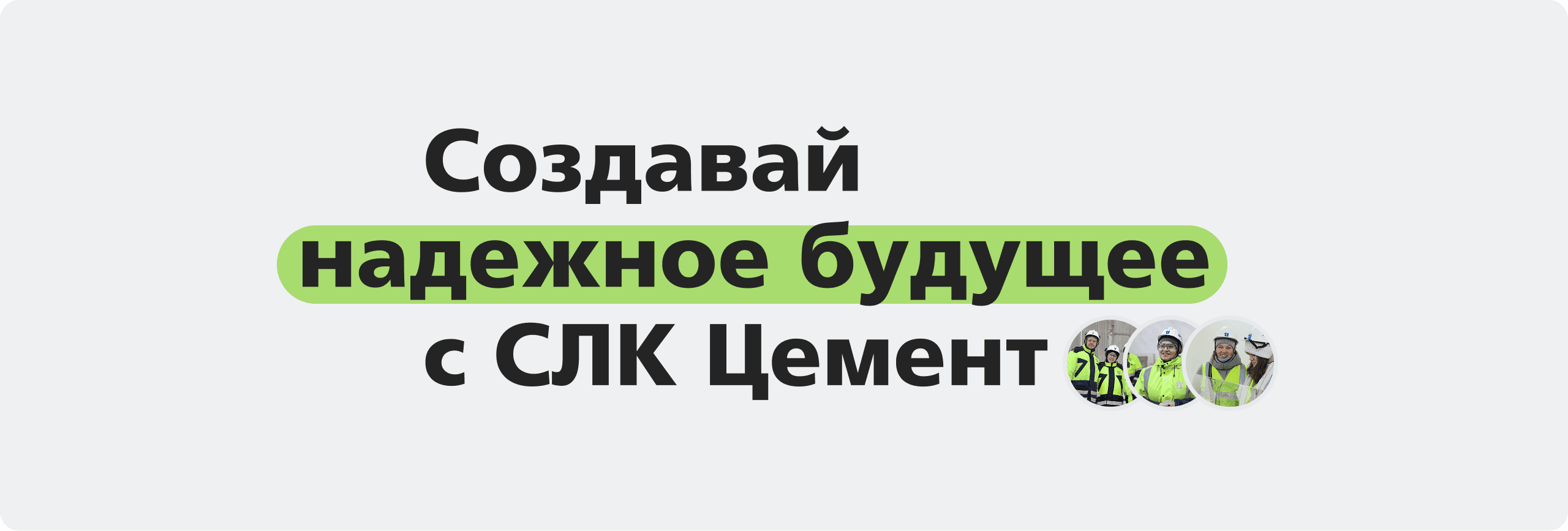 Фотоблок карьерного портала СЛК Цемент в кейсе об автоматизации подбора персонала